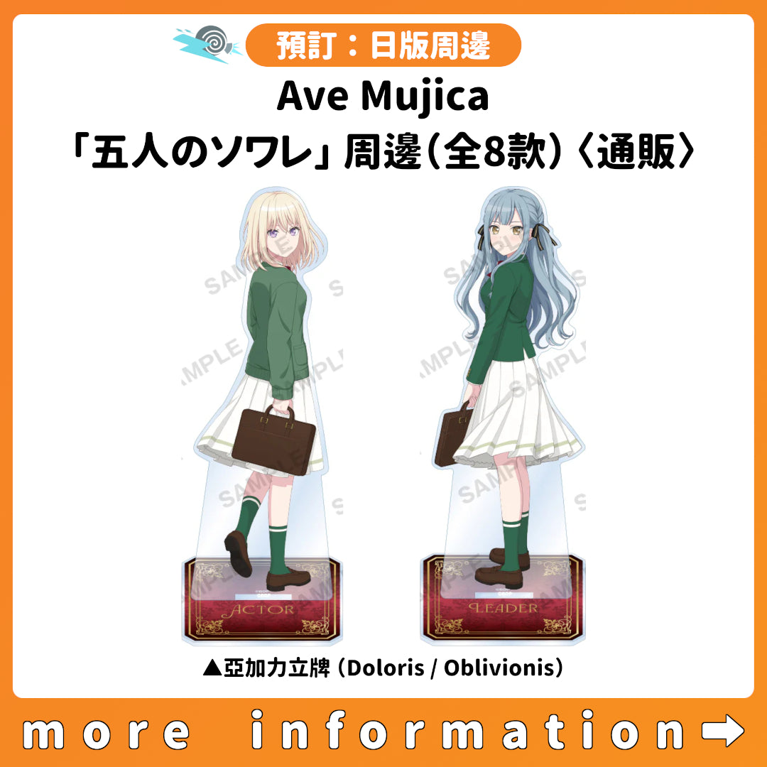 預訂：[日版周邊] Ave Mujica「五人のソワレ」周邊（全8款）〈通販〉