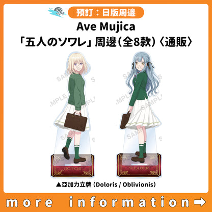 預訂：[日版周邊] Ave Mujica「五人のソワレ」周邊（全8款）〈通販〉