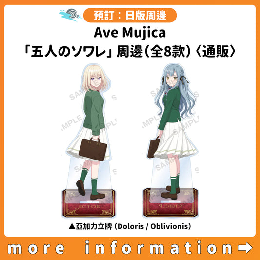 預訂：[日版周邊] Ave Mujica「五人のソワレ」周邊（全8款）〈通販〉