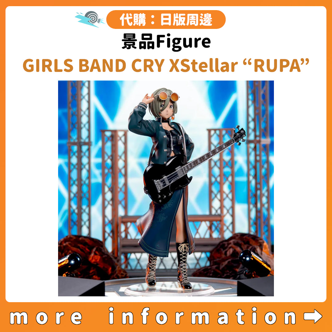 代購：[日版周邊] 景品Figure「GIRLS BAND CRY XStellar “RUPA”」