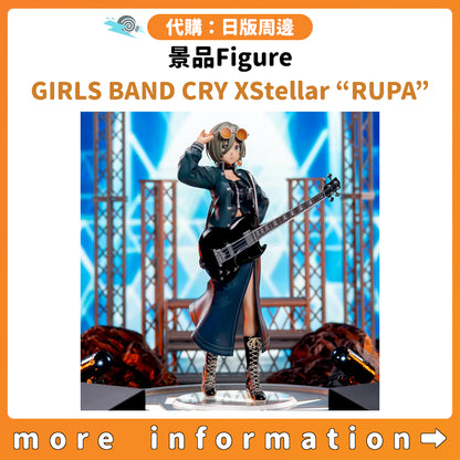 代購：[日版周邊] 景品Figure「GIRLS BAND CRY XStellar “RUPA”」