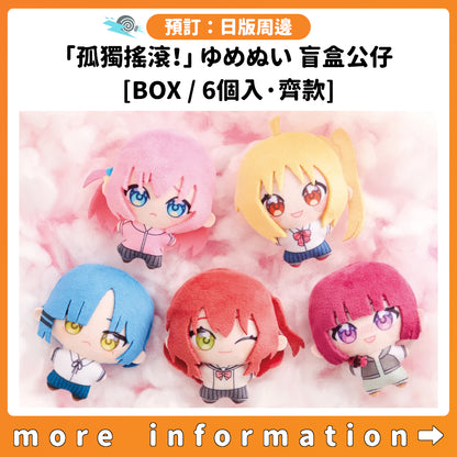 預訂：[日版周邊]「孤獨搖滾！」ゆめぬい 盲盒公仔 [BOX / 6個入·齊款]