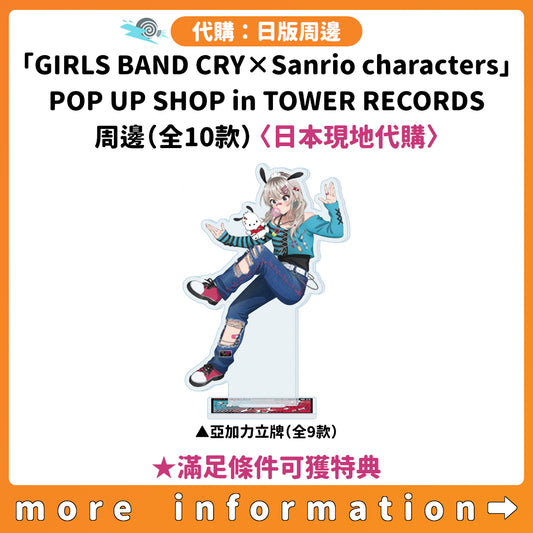 代購：[日版周邊]「GIRLS BAND CRY×Sanrio characters」POP UP SHOP in TOWER RECORDS 周邊（全10款）〈日本現地代購〉 ★滿足條件可獲特典