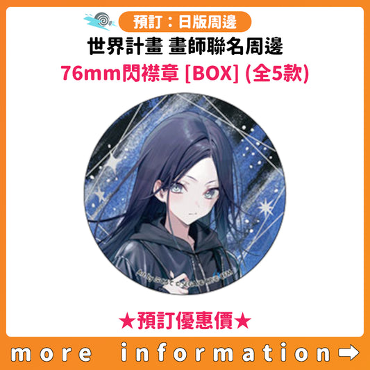 預訂：[日版周邊] 世界計畫 畫師聯名周邊「76mm閃襟章 [BOX] (全5款)」★預訂優惠價★