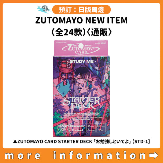 預訂：[日版周邊] ZUTOMAYO NEW ITEM（全24款）〈通販〉