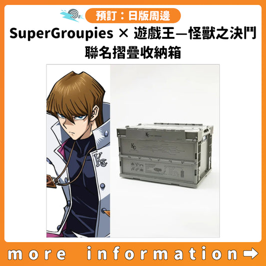 預訂：[日版周邊]「SuperGroupies × 遊戲王—怪獸之決鬥」聯名摺疊收納箱