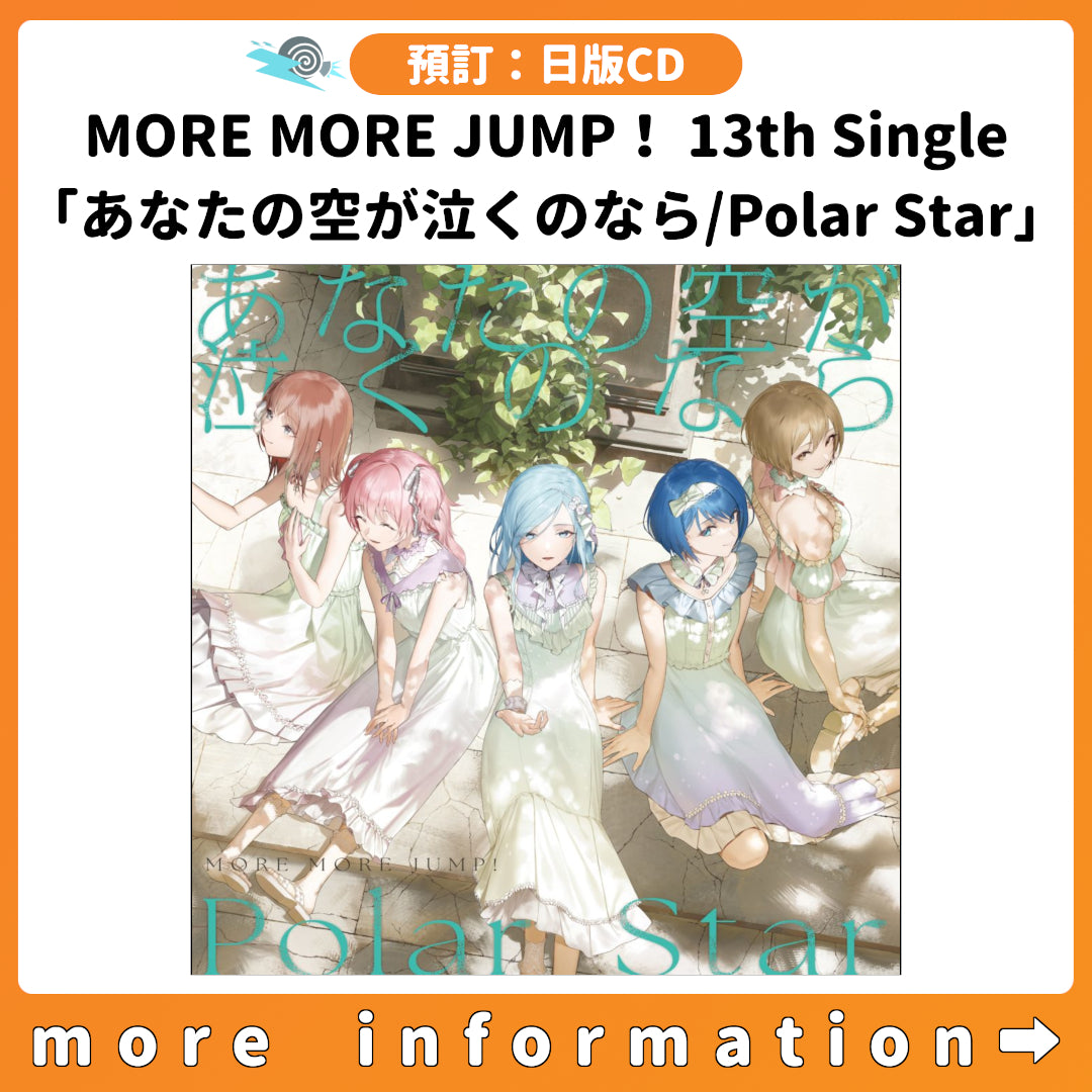 預訂：[日版CD] MORE MORE JUMP！ 13th Single「あなたの空が泣くのなら/Polar Star」連特典