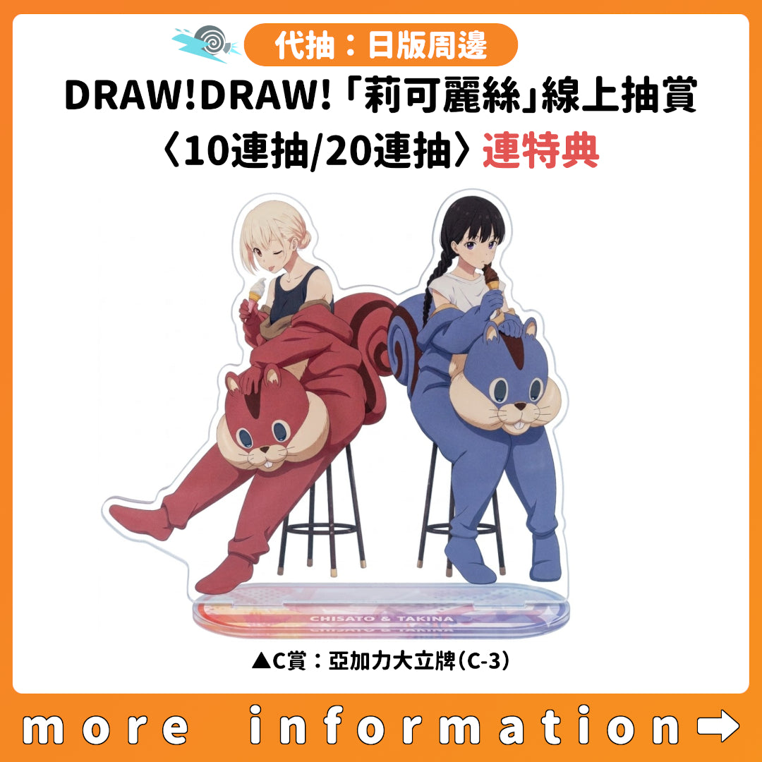 代抽：[日版周邊] DRAW!DRAW!「Lycoris Recoil 莉可麗絲」線上抽賞〈10連抽/20連抽〉連特典