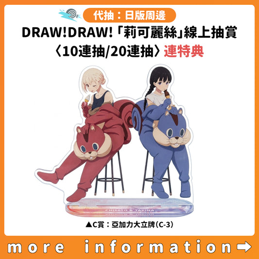 代抽：[日版周邊] DRAW!DRAW!「Lycoris Recoil 莉可麗絲」線上抽賞〈10連抽/20連抽〉連特典