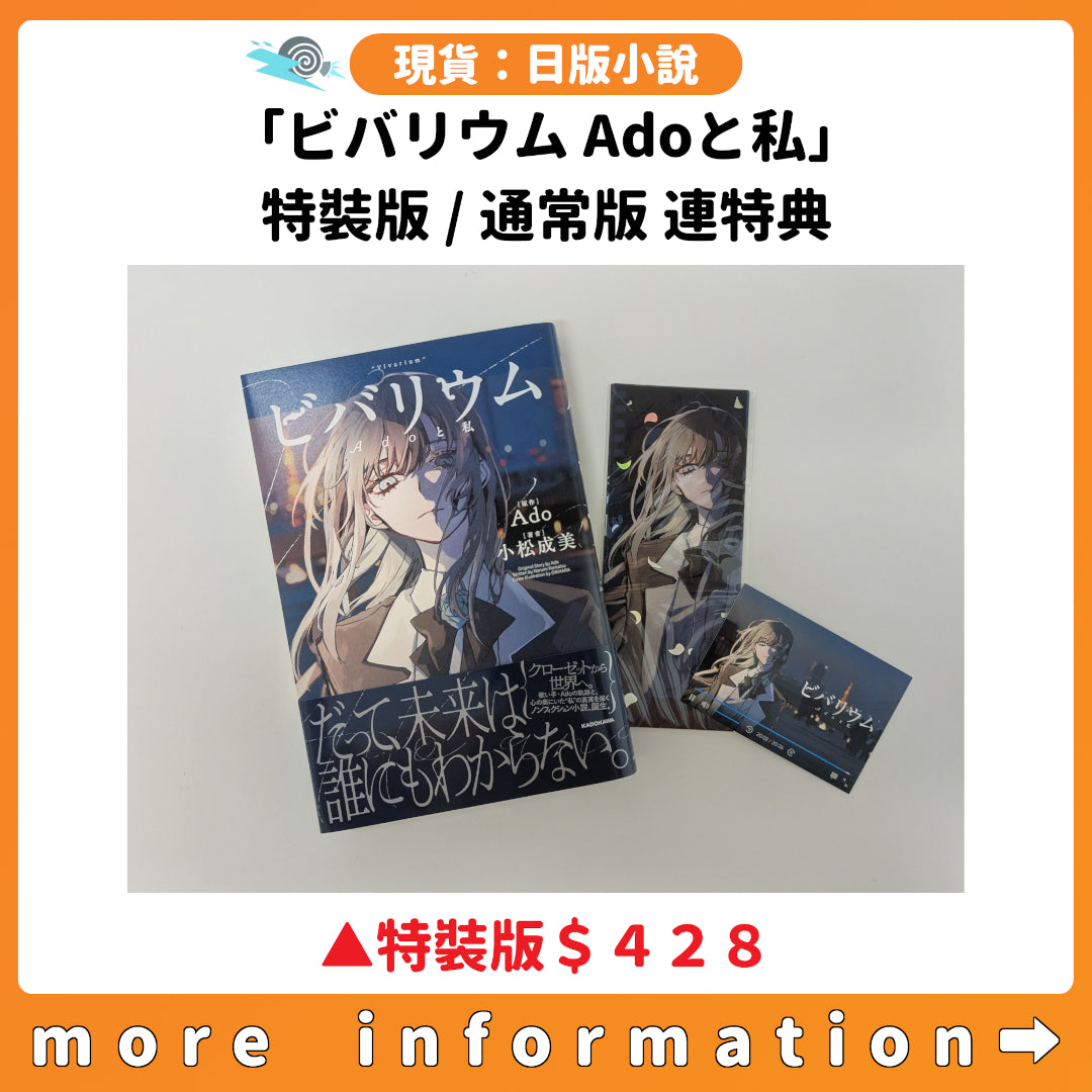 門市現貨：[日版小說]「ビバリウム Adoと私」特裝版 / 通常版 連特典