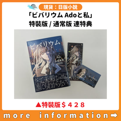 門市現貨：[日版小說]「ビバリウム Adoと私」特裝版 / 通常版 連特典