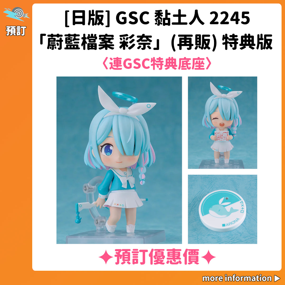 預訂：[日版] GSC 黏土人2245「蔚藍檔案 彩奈」（再販）特典版〈連GSC特典底座〉