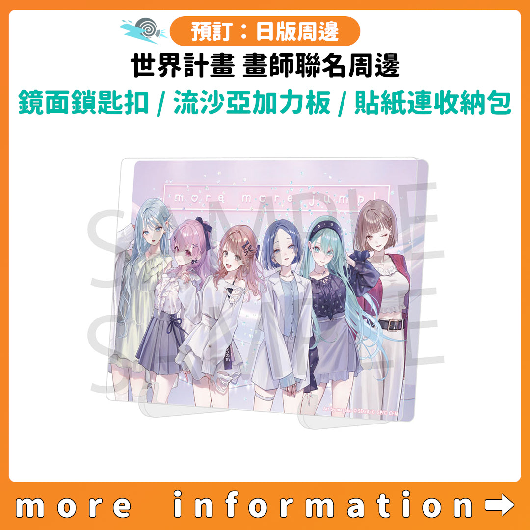 預訂：[日版周邊] 世界計畫 畫師聯名周邊「鏡面亞加力鎖匙扣[BOX] / 閃粉流沙亞加力板 / 貼紙連收納包」