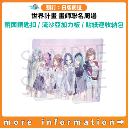 預訂：[日版周邊] 世界計畫 畫師聯名周邊「鏡面亞加力鎖匙扣[BOX] / 閃粉流沙亞加力板 / 貼紙連收納包」