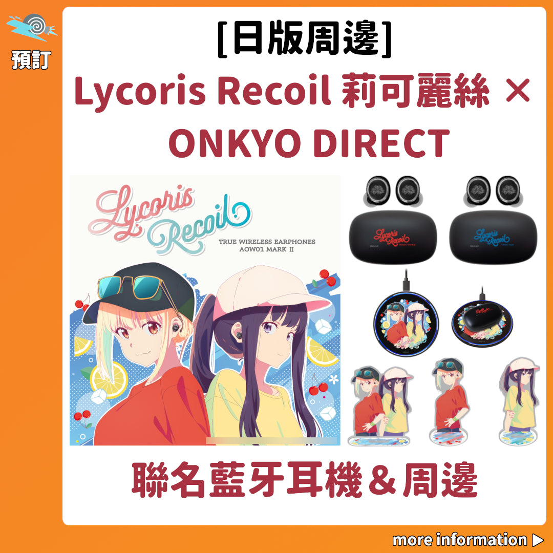預訂：[日版周邊]「Lycoris Recoil 莉可麗絲 × ONKYO DIRECT」聯名藍牙耳機＆周邊