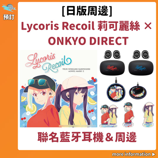 預訂：[日版周邊]「Lycoris Recoil 莉可麗絲 × ONKYO DIRECT」聯名藍牙耳機＆周邊