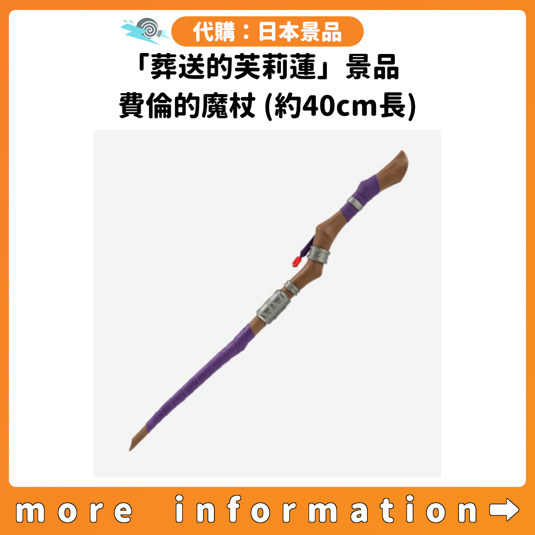 代購：[日本景品]「葬送的芙莉蓮」景品 費倫的魔杖(約40cm長)