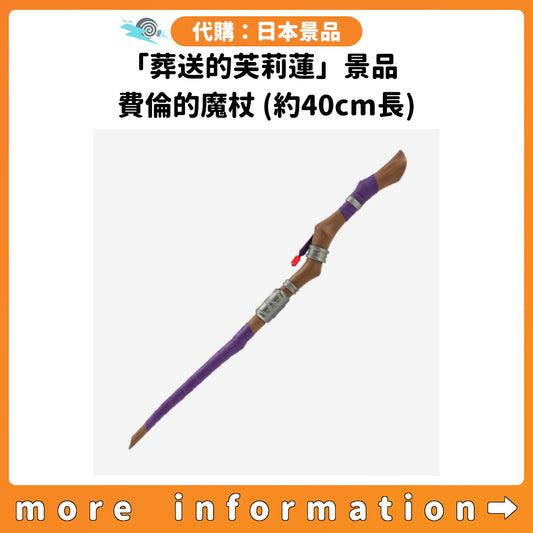 代購：[日本景品]「葬送的芙莉蓮」景品 費倫的魔杖(約40cm長)
