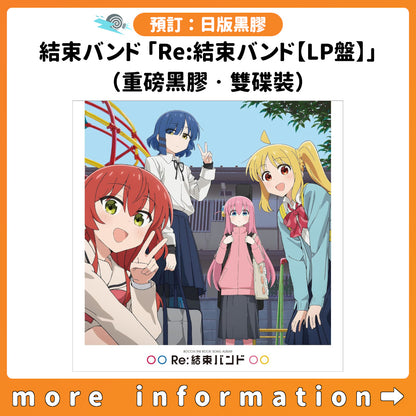 預訂：[日版黑膠] 結束バンド「Re:結束バンド【LP盤】」（重磅雙碟裝）