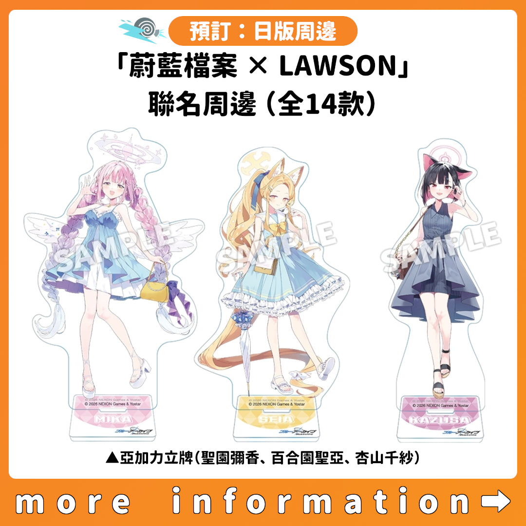 預訂：[日版周邊]「蔚藍檔案 × LAWSON」聯名周邊（全14款）