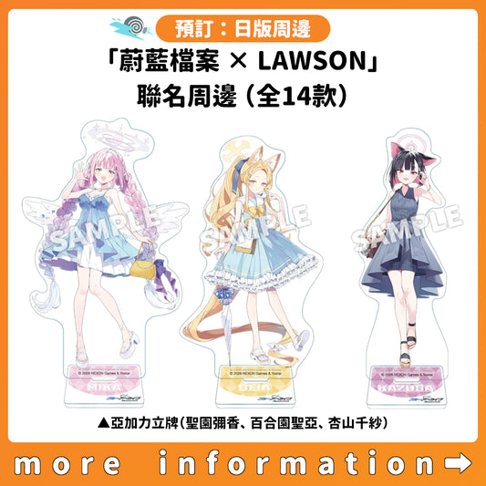 預訂：[日版周邊]「蔚藍檔案 × LAWSON」聯名周邊（全14款）