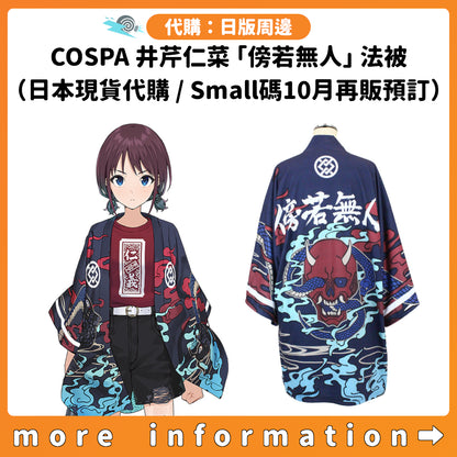 代購：[日版周邊] COSPA 井芹仁菜 「傍若無人」 法被（日本現貨代購 / Small碼10月再販預訂）