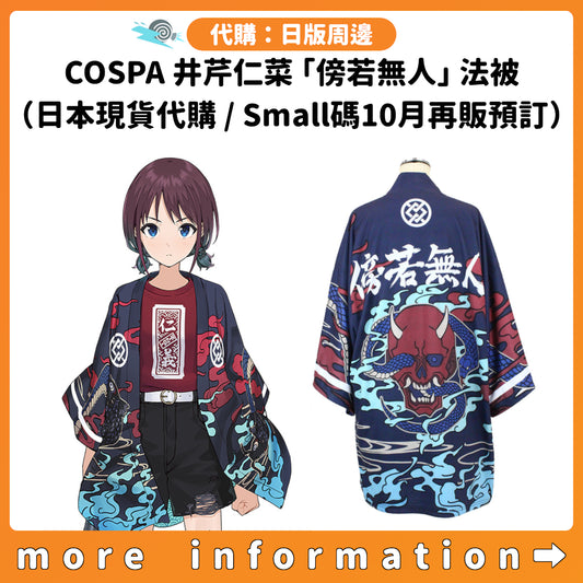 代購：[日版周邊] COSPA 井芹仁菜 「傍若無人」 法被（日本現貨代購 / Small碼10月再販預訂）