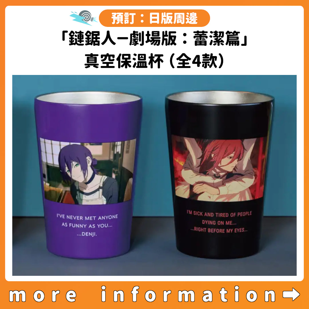 預訂：[日版周邊]「鏈鋸人－劇場版：蕾潔篇」真空保溫杯（全4款）