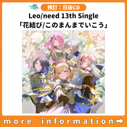 預訂：[日版CD] Leo/need 13th Single「花結び/このまんまでいこう」連特典