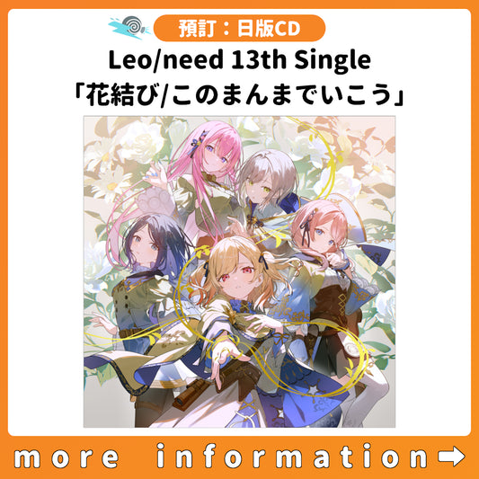 預訂：[日版CD] Leo/need 13th Single「花結び/このまんまでいこう」連特典