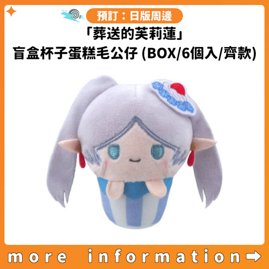 預訂：[日版周邊]「葬送的芙莉蓮」盲盒杯子蛋糕毛公仔(BOX/6個入/齊款)