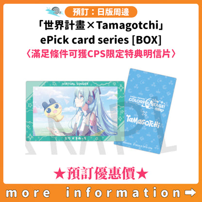 預訂：[日版周邊]「世界計畫×Tamagotchi」ePick card series [BOX]〈滿足條件可獲CPS限定特典明信片〉