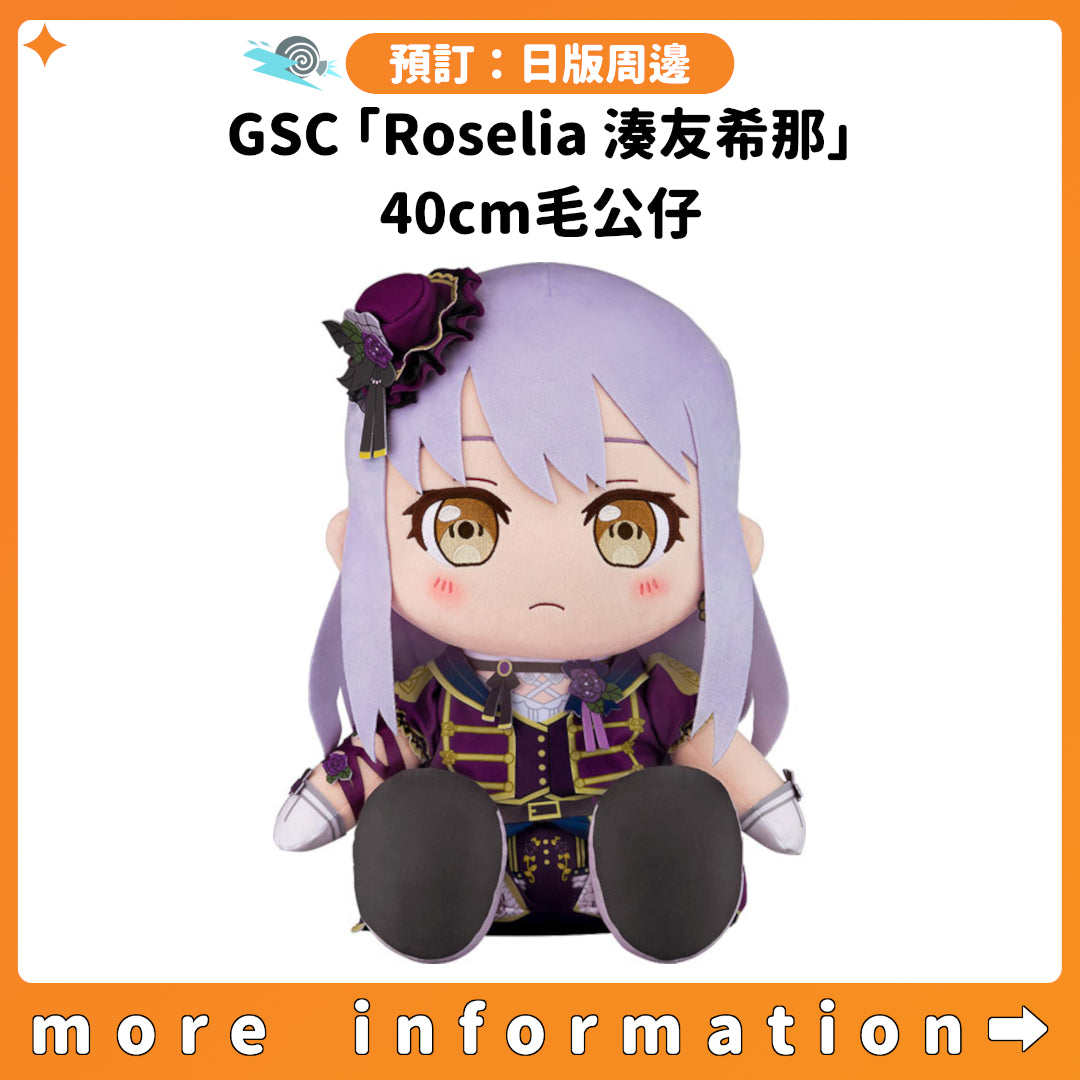 預訂：[日版周邊] GSC「Roselia 湊友希那」40cm毛公仔