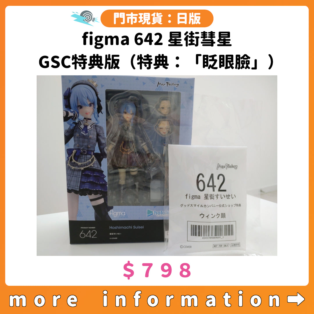 門市現貨：[日版]「figma 642 星街彗星」GSC特典版（特典：「眨眼臉」）