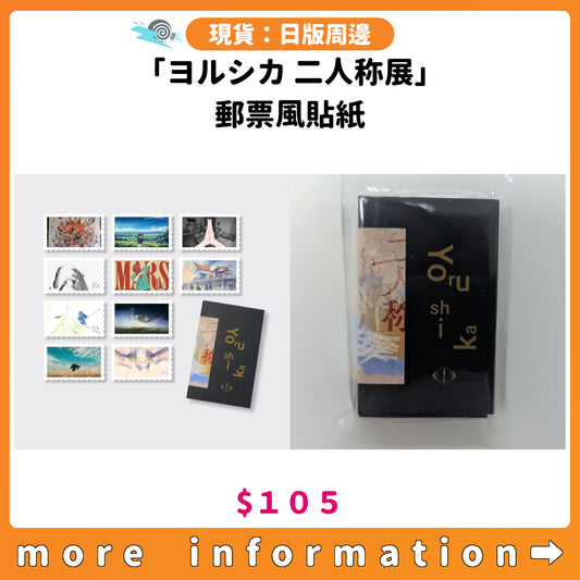 門市現貨：[日版周邊] 「ヨルシカ 二人称展」郵票風貼紙
