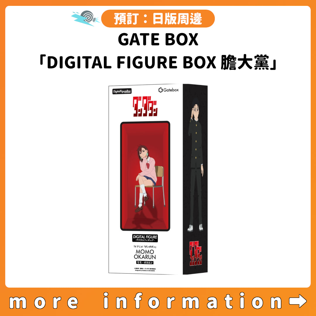 預訂：[日版周邊] GATE BOX「DIGITAL FIGURE BOX 膽大黨」
