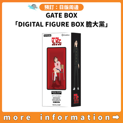 預訂：[日版周邊] GATE BOX「DIGITAL FIGURE BOX 膽大黨」