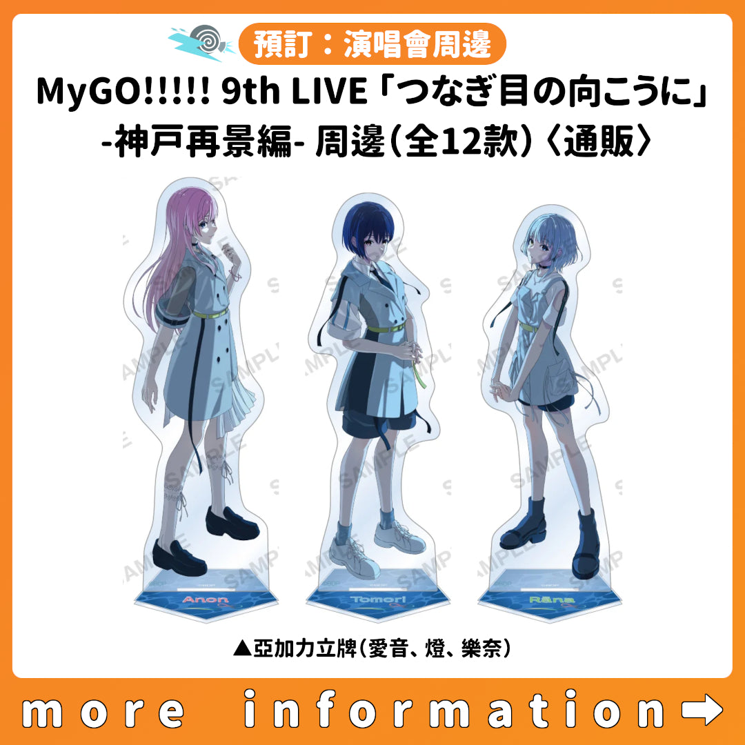 預訂：[演唱會周邊] MyGO!!!!! 9th LIVE「つなぎ目の向こうに」-神戸再景編- 周邊（全12款）〈通販〉