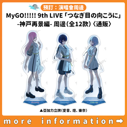 預訂：[演唱會周邊] MyGO!!!!! 9th LIVE「つなぎ目の向こうに」-神戸再景編- 周邊（全12款）〈通販〉
