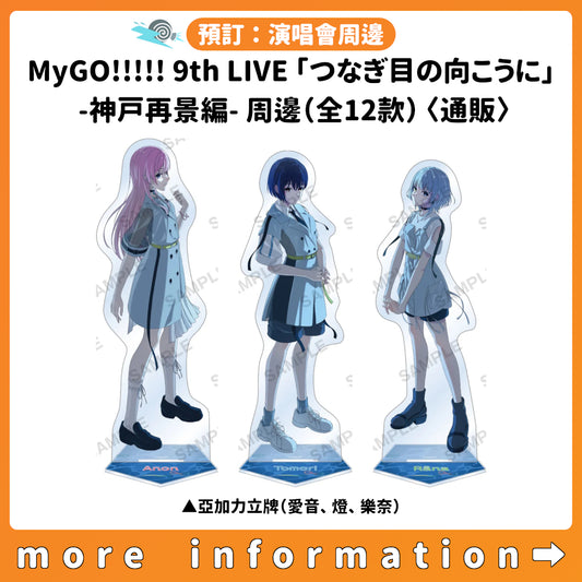 預訂：[演唱會周邊] MyGO!!!!! 9th LIVE「つなぎ目の向こうに」-神戸再景編- 周邊（全12款）〈通販〉