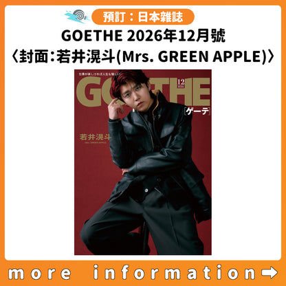 預訂：[日本雜誌] GOETHE 2026年12月號 〈封面：若井滉斗(Mrs. GREEN APPLE)〉