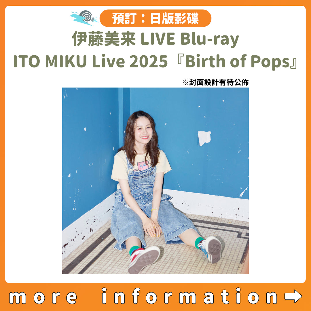 預訂：[日版影碟] 伊藤美来 LIVE Blu-ray「ITO MIKU Live 2025『Birth of Pops』」連特典