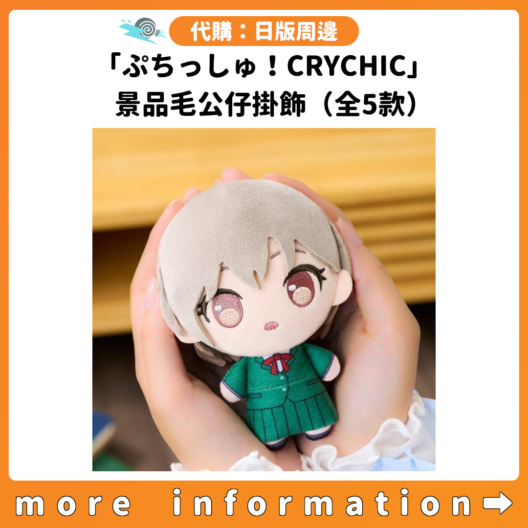 代購：[日版周邊]「ぷちっしゅ！CRYCHIC」景品毛公仔掛飾（全5款）