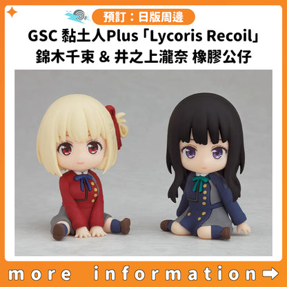 預訂：[日版周邊] GSC 黏土人Plus「Lycoris Recoil 莉可麗絲」錦木千束＆井之上瀧奈 橡膠公仔