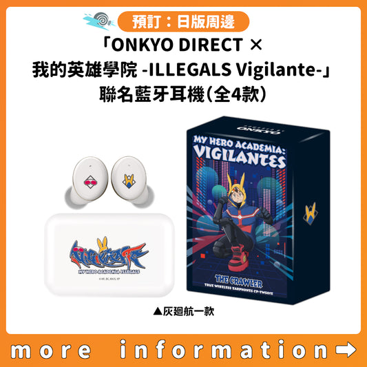 預訂：[日版周邊]「ONKYO DIRECT×我的英雄學院 -ILLEGALS Vigilante-」聯名藍牙耳機（全4款）