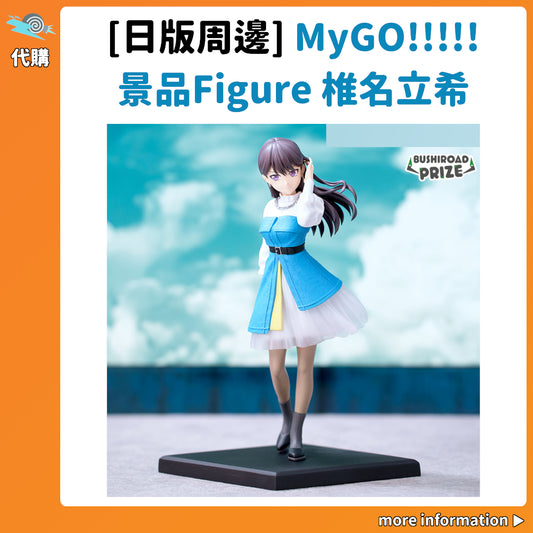 代購：[日版周邊] MyGO!!!!! 景品Figure 椎名立希