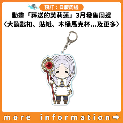 預訂：[日版周邊] 動畫「葬送的芙莉蓮」3月發售周邊〈大鎖匙扣、貼紙、竹匙、木桶馬克杯...及更多〉
