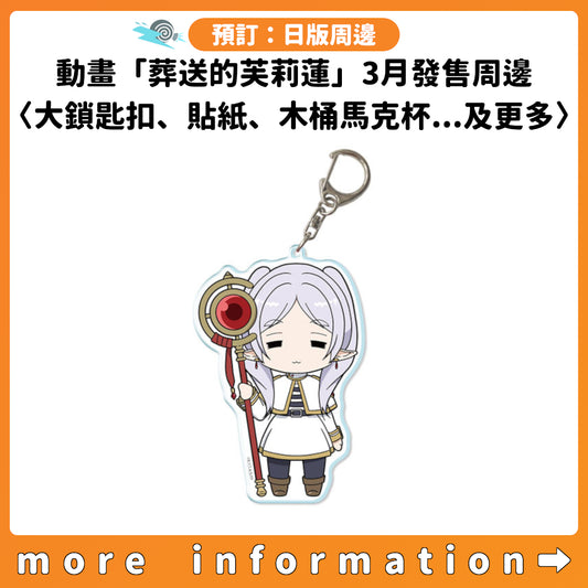 預訂：[日版周邊] 動畫「葬送的芙莉蓮」3月發售周邊〈大鎖匙扣、貼紙、竹匙、木桶馬克杯...及更多〉