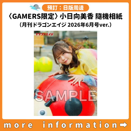 預訂：[日版周邊]〈GAMERS限定〉小日向美香 隨機相紙（月刊 ドラゴンエイジ 2026年6月号ver.）