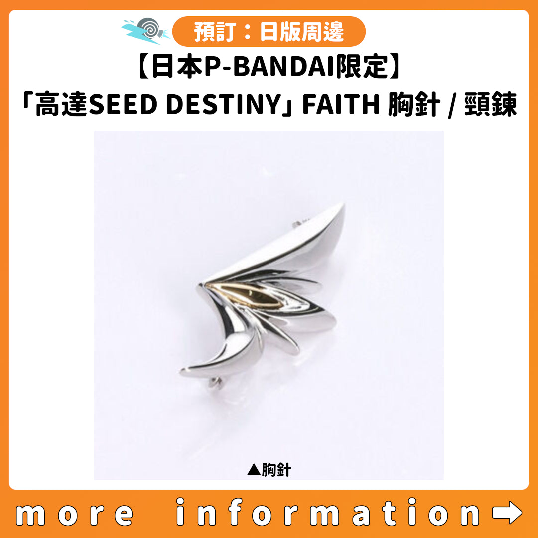 預訂：[日版周邊]【日本P-BANDAI限定】「機動戰士高達SEED DESTINY」FAITH胸針/頸鍊